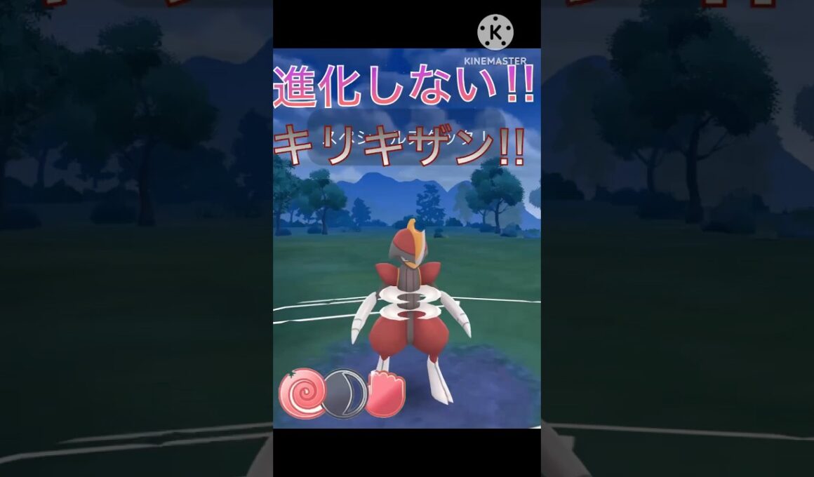 進化はさせない‼︎ キリキザンが超絶無双で強すぎる‼︎ #ポケモンgo #goバトル #goバトルリーグ #gbl