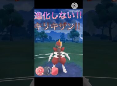 進化はさせない‼︎ キリキザンが超絶無双で強すぎる‼︎ #ポケモンgo #goバトル #goバトルリーグ #gbl
