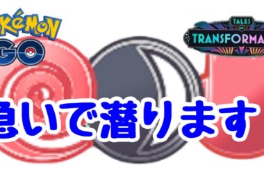 1620回目のGBL配信  急いで潜ります！闘争心カップ 変わりゆく物語【ポケモンGO】