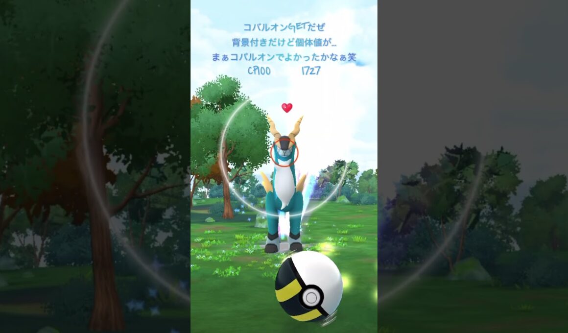 【ポケモンGO】コバルオンゲッチャレ #ポケモン #cobalion #ショート#伝説 #背景 #코바르온　#pokemongo #shorts #コバルオン