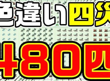 【ポケモンSV】"色違い四災ポケモン"をSwitch4台同時操作で大量にGETした結果www【パオジアン/イーユイ/ディンルー/チオンジェン/Switch2/藍の円盤】