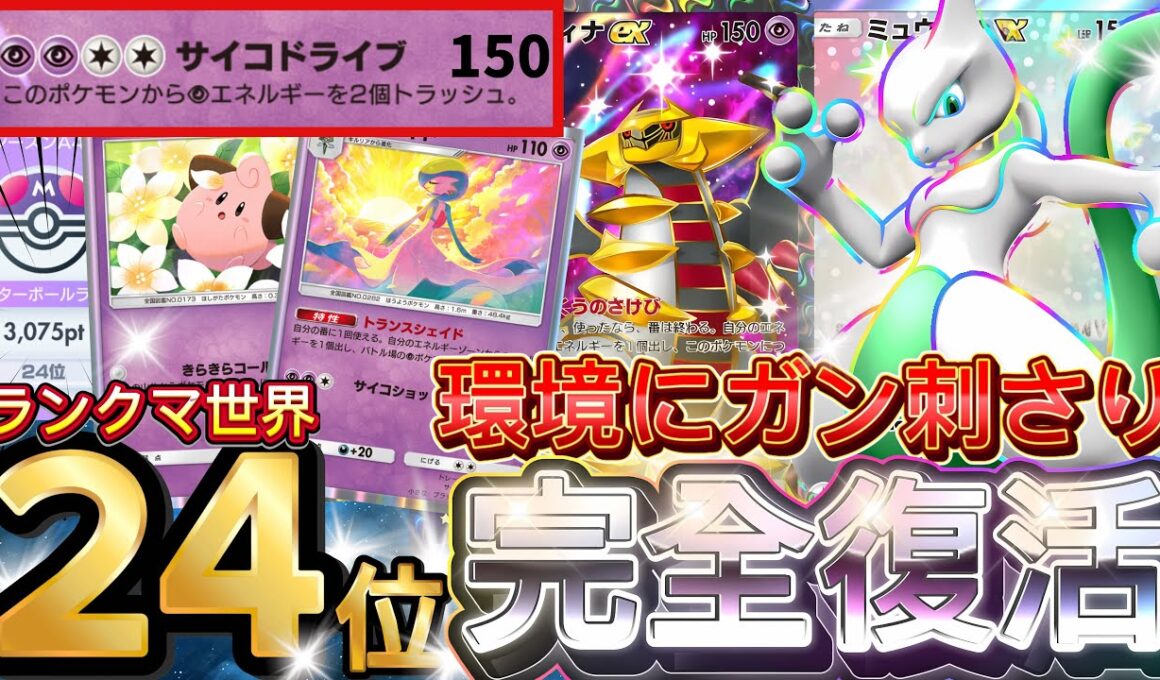 【ポケポケ】初代最強再来！『ミュウツーex・ギラティナ』ピィ採用！デッキレシピ徹底解説！環境最強デッキ級に強い！マスターボールランク到達におすすめ【pokemontcgpocket/ランクマ/ポケカ】