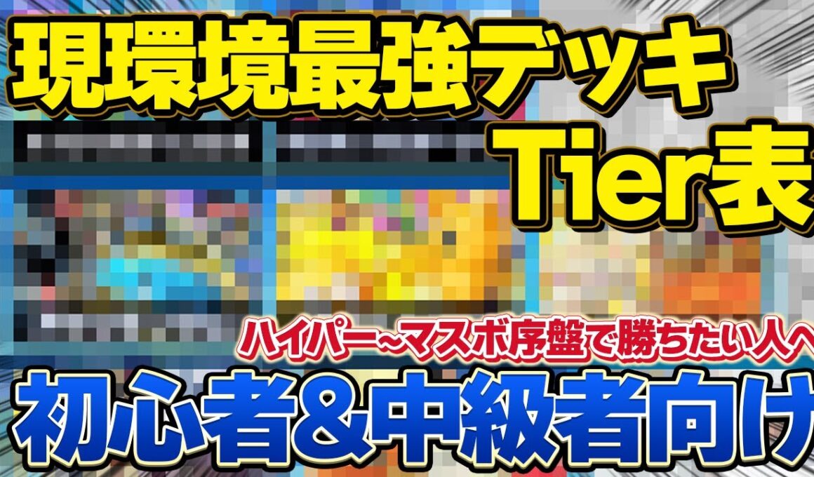 【最新版】初心者&中級者必見！現環境最強デッキランキング！「未知なる水域」【ポケポケ】