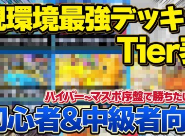 【最新版】初心者&中級者必見！現環境最強デッキランキング！「未知なる水域」【ポケポケ】