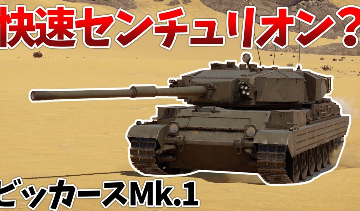 ［War Thunder］性能のまとまった英国主力戦車　ビッカースMk.1［VOICEVOX］陸RB