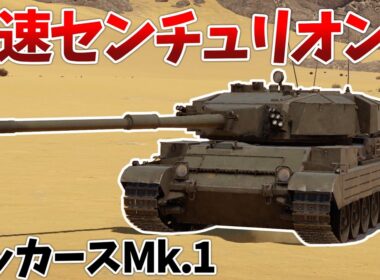 ［War Thunder］性能のまとまった英国主力戦車　ビッカースMk.1［VOICEVOX］陸RB