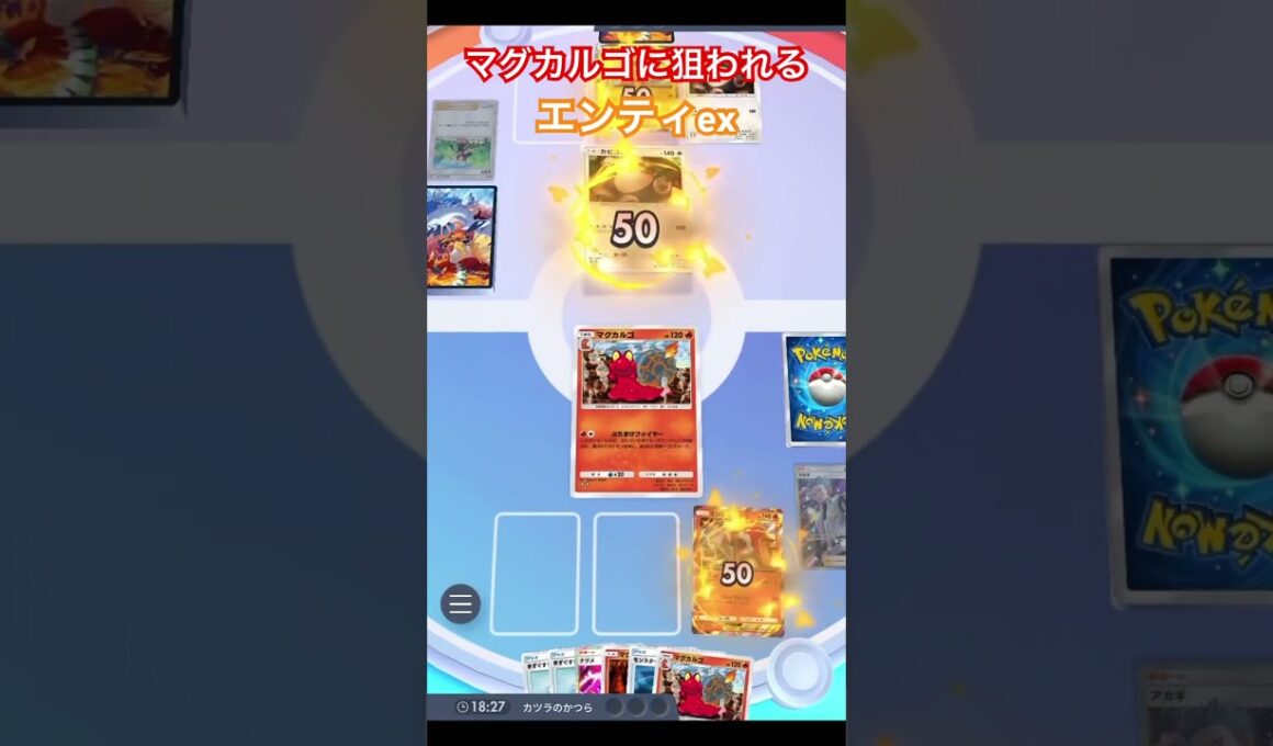 【ポケポケ】マグカルゴに狙われ続けるエンティex #ポケカアプリ #ポケポケ