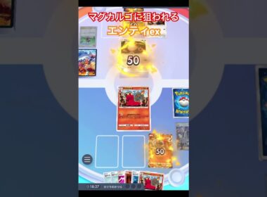 【ポケポケ】マグカルゴに狙われ続けるエンティex #ポケカアプリ #ポケポケ