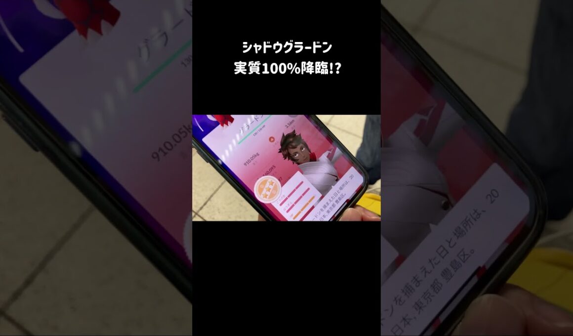 【ポケモンGO】シャドウグラードン実質100%降臨!? #shorts #ポケモンgo #ポケモン #pokemongo #pokémongo #シャドウグラードン