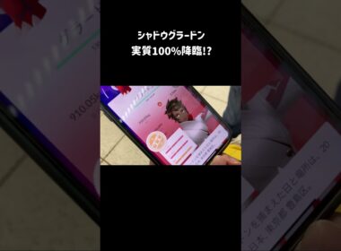 【ポケモンGO】シャドウグラードン実質100%降臨!? #shorts #ポケモンgo #ポケモン #pokemongo #pokémongo #シャドウグラードン