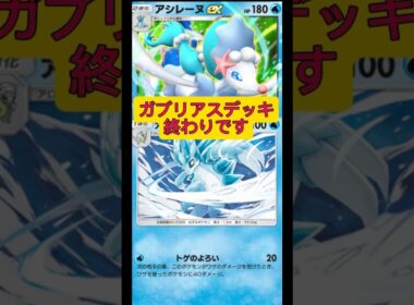 ガブリアスデッキをボコボコにします！#ポケポケ #ポケモン #shorts