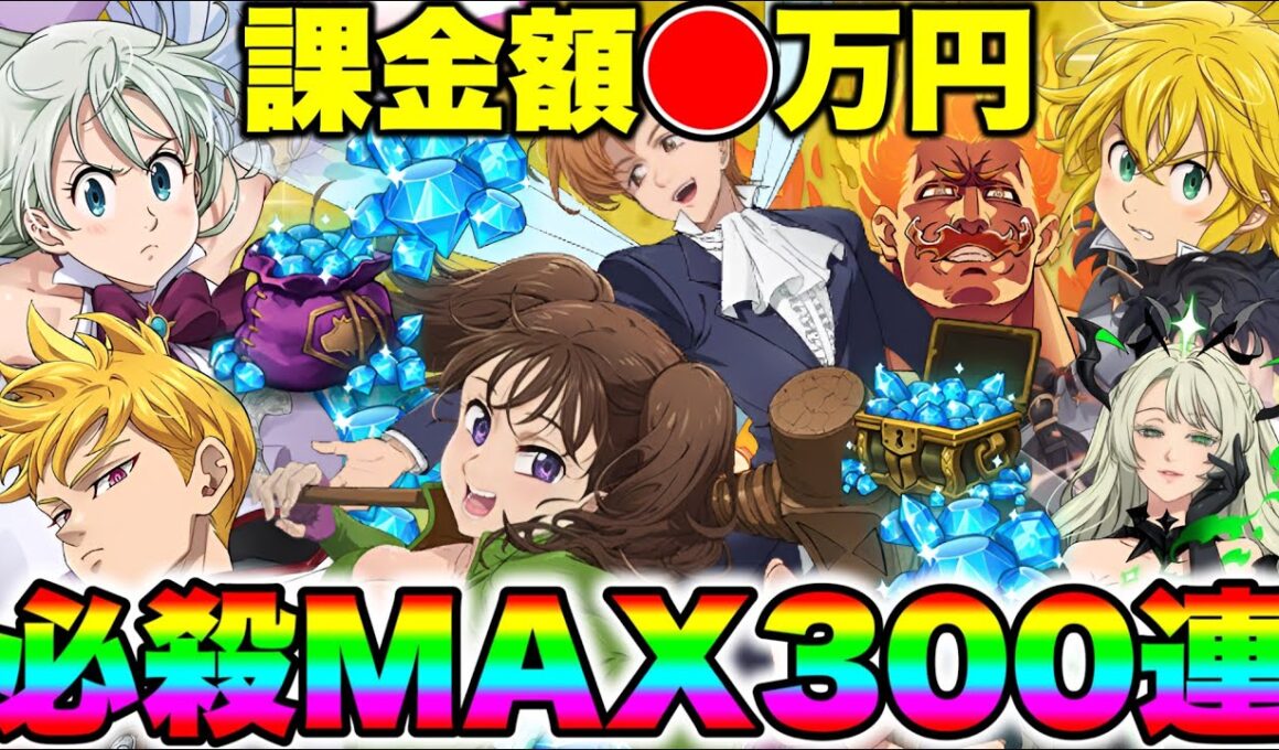 上方修正キング＆ディアンヌの必殺MAX目指して３００連ガチャ回したら、奇跡が起こった！！【グラクロ】【七つの大罪グランドクロス】【キンディアガチャ】