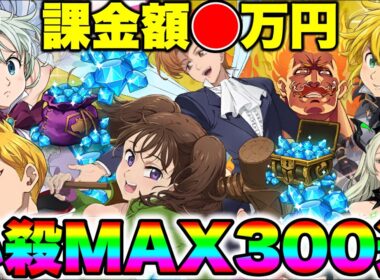 上方修正キング＆ディアンヌの必殺MAX目指して３００連ガチャ回したら、奇跡が起こった！！【グラクロ】【七つの大罪グランドクロス】【キンディアガチャ】