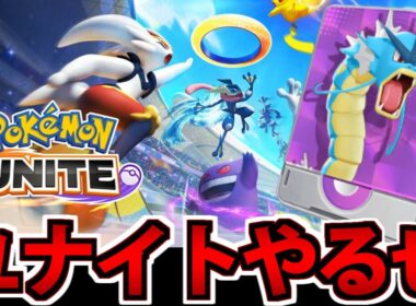【修行】いつになったらエンペルトが参戦するのか…修行生放送 【ポケモンユナイト】