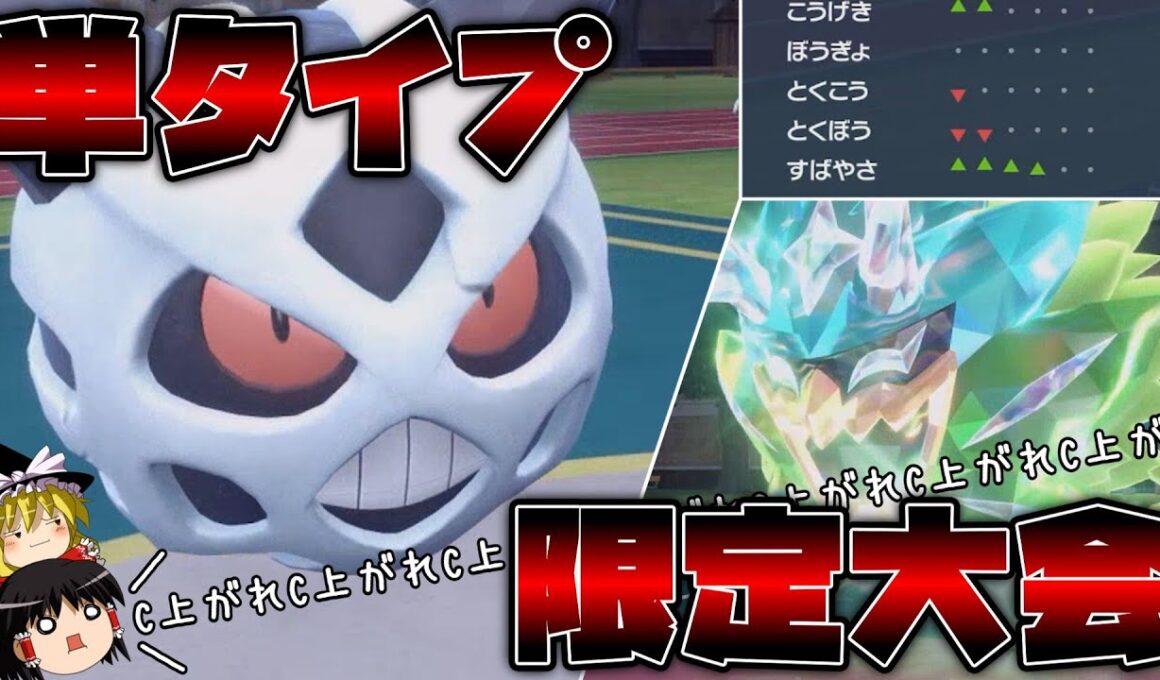 【運ゲー】オニゴーリさん、単タイプ限定仲間大会で大暴れしてしまう【#シンプルシンパシー】【ポケモンSV】【ゆっくり実況】