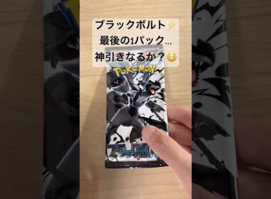 【ポケカ】バラ10パック開封結果発表！ゼクロムex BWRは出たのか？ #ポケカ   #ポケモンカード   #ポケカ開封   #ブラックボルト　 #shorts