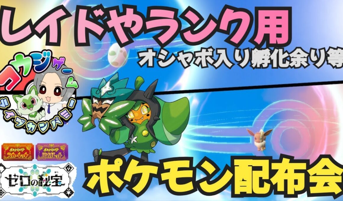 レイド・ランク用ポケモンや オシャボ入りポケモン配布交換会 配布ポケモンは概要欄へ ＃659　ポケモンsv