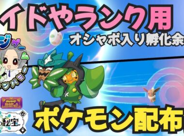 レイド・ランク用ポケモンや オシャボ入りポケモン配布交換会 配布ポケモンは概要欄へ ＃659　ポケモンsv