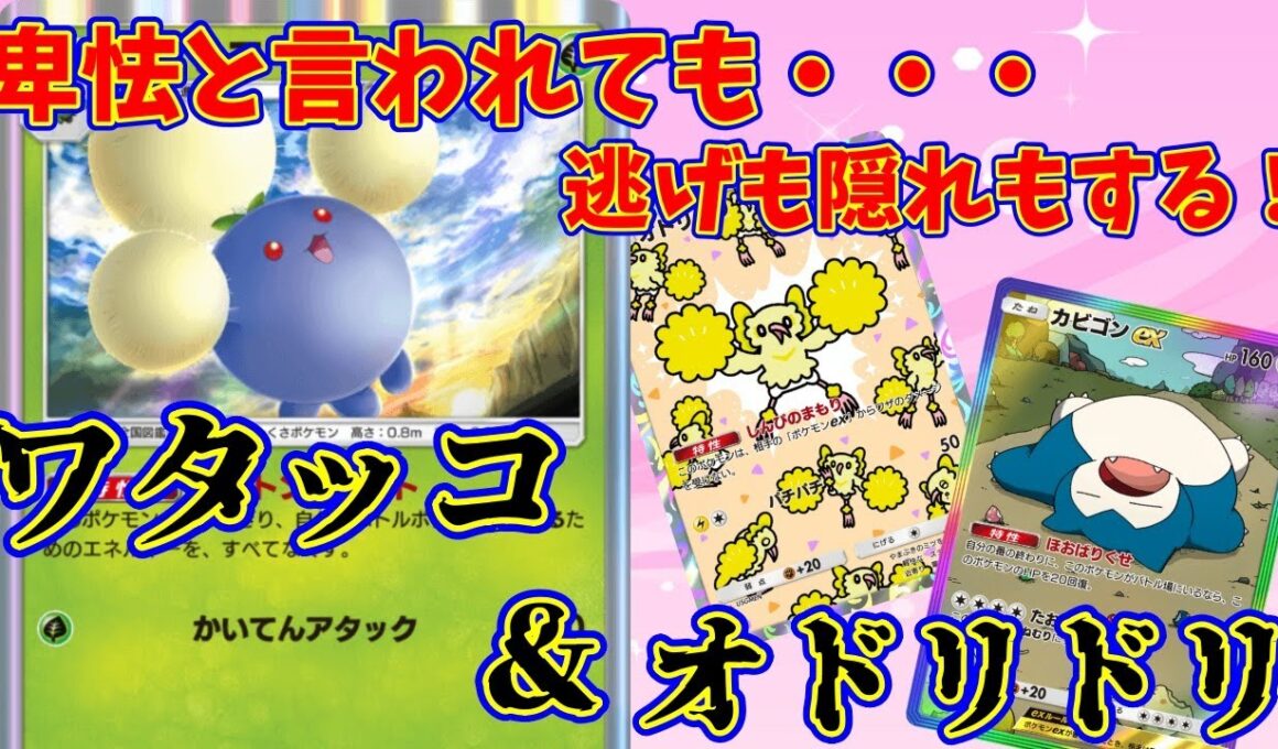 【ポケポケ】ヒット＆アウェイ！メモリーライトの面白い活用法が見つかる！『ワタッコ・オドリドリ』　#ポケポケ