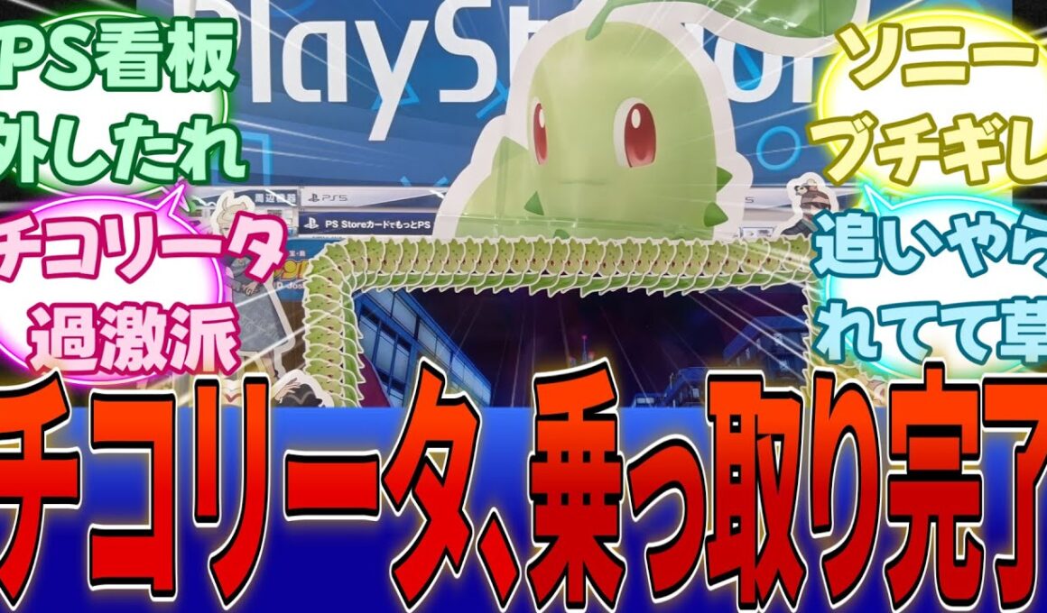 【悲報】チコリータ、プレステコーナーを乗っ取ってしまう・・・・・・に対する反応集【任天堂】【Switch2】
