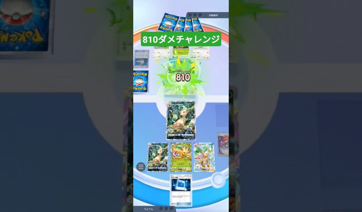810ダメチャレンジ　#ポケポケ  #pokemontcgpocket  #リーフィア 　#810