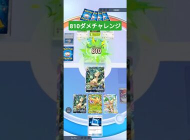 810ダメチャレンジ　#ポケポケ  #pokemontcgpocket  #リーフィア 　#810