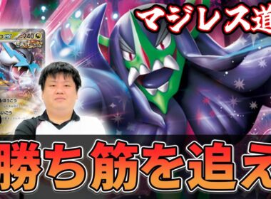 【マジレス道場】渋い展開こそギリギリの勝ち筋を探せ！！！　マリィのオーロンゲVSタケルライコ【ポケカ対戦】