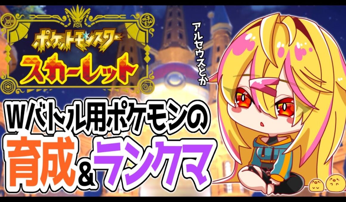 【 ポケモンSV 】ダブルのポケモン育成と少しのランクマッチ【 ランクマ：シーズン34 】