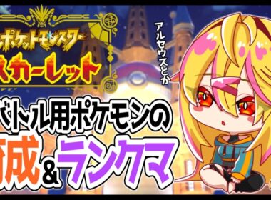 【 ポケモンSV 】ダブルのポケモン育成と少しのランクマッチ【 ランクマ：シーズン34 】