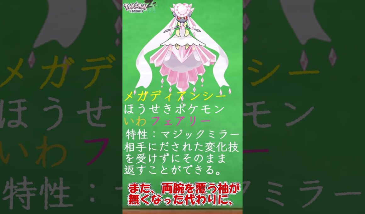 【ZAに向けて】ロイヤルピンクプリンセス メガディアンシーについて簡単解説　＃Shorts　#ポケットモンスター #ポケモン #ポケモンZA　＃メガ進化 ＃メガディアンシー
