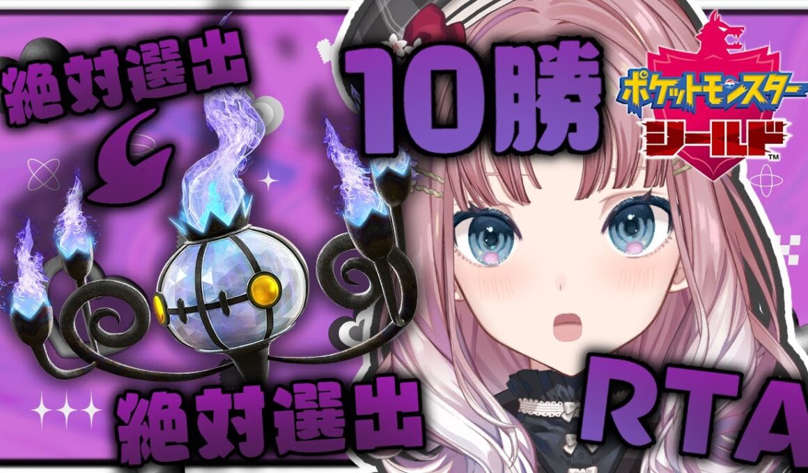 【 #ポケモン剣盾 / VSリスナー  】シャンデラ10勝RTAをしたいらしい配信【 #夢野ことか /新人VTuber】