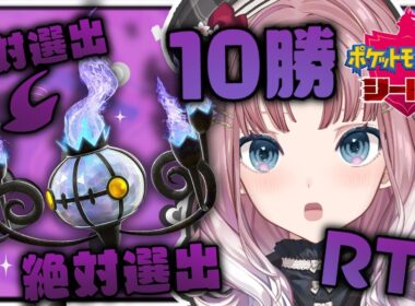 【 #ポケモン剣盾 / VSリスナー  】シャンデラ10勝RTAをしたいらしい配信【 #夢野ことか /新人VTuber】