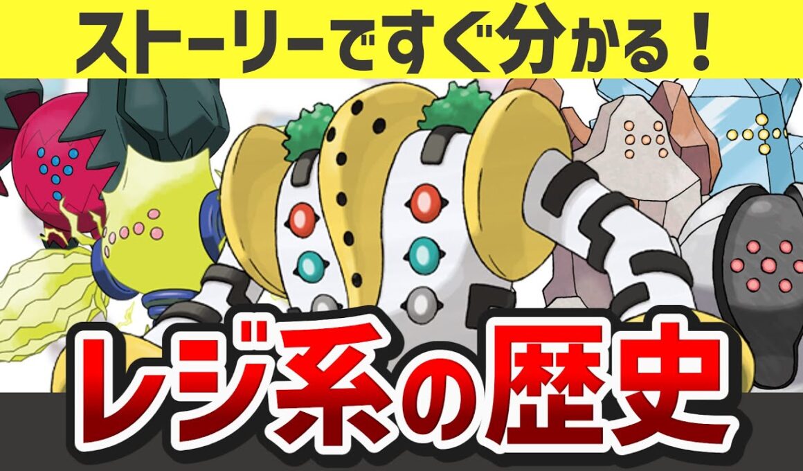 【伝説の巨人】レジ系の対戦環境の歴史をストーリー形式で解説【ゆっくり解説】【ポケモン】