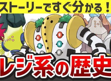 【伝説の巨人】レジ系の対戦環境の歴史をストーリー形式で解説【ゆっくり解説】【ポケモン】