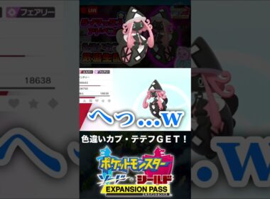 色違いカプ・テテフと邂逅した男【ポケモン剣盾】