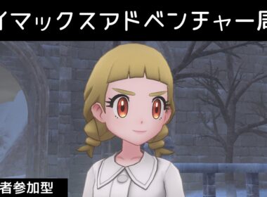 【女声練習】ダイマックスアドベンチャー(秋分の日)【ポケモン剣盾】