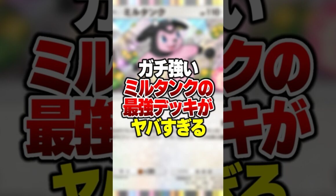 ガチで強いミルタンクの最強デッキを発見してしまった #ポケポケ #ポケモン