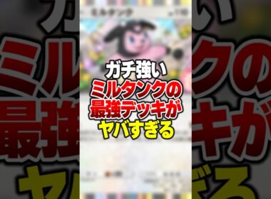 ガチで強いミルタンクの最強デッキを発見してしまった #ポケポケ #ポケモン