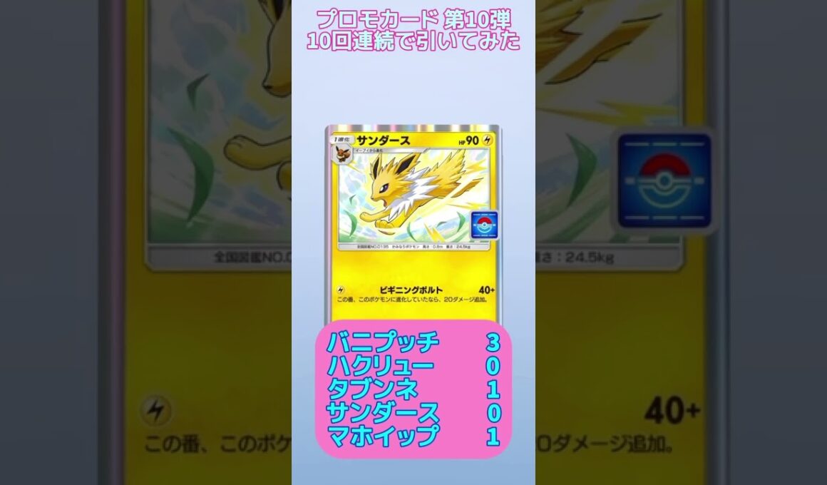 プロモカード第10弾 10回連続で引いてみた #ポケポケ #プロモカード #マホイップ