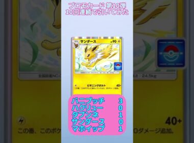 プロモカード第10弾 10回連続で引いてみた #ポケポケ #プロモカード #マホイップ