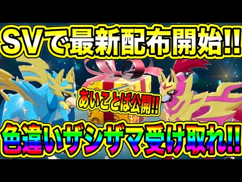 【緊急速報】SVに最新配布開始！！あいことば公開！！色違いのザシアンとザマゼンタの配布を受け取れ！！【ポケモンSV/スカーレット/バイオレット/ポケモンGO】