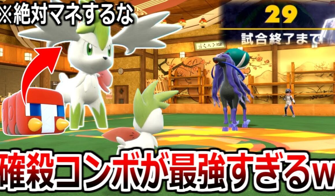 ※絶対マネするな デンジムシとシェイミで確実に相手をハメ倒す極悪戦術を教えます【ポケモンSV実況】