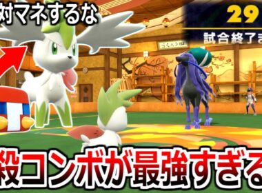 ※絶対マネするな デンジムシとシェイミで確実に相手をハメ倒す極悪戦術を教えます【ポケモンSV実況】