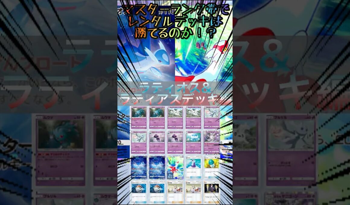 【ポケポケ】マスターランク帯でレンタルデッキは勝てるのか！？ラティオス&ラティアスデッキ編【ゆっくり実況】 #ポケポケ #ポケモンカードポケット #ポケポケ対戦 #pokemon #pokepoke