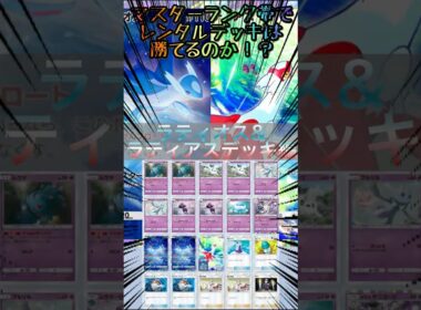 【ポケポケ】マスターランク帯でレンタルデッキは勝てるのか！？ラティオス&ラティアスデッキ編【ゆっくり実況】 #ポケポケ #ポケモンカードポケット #ポケポケ対戦 #pokemon #pokepoke