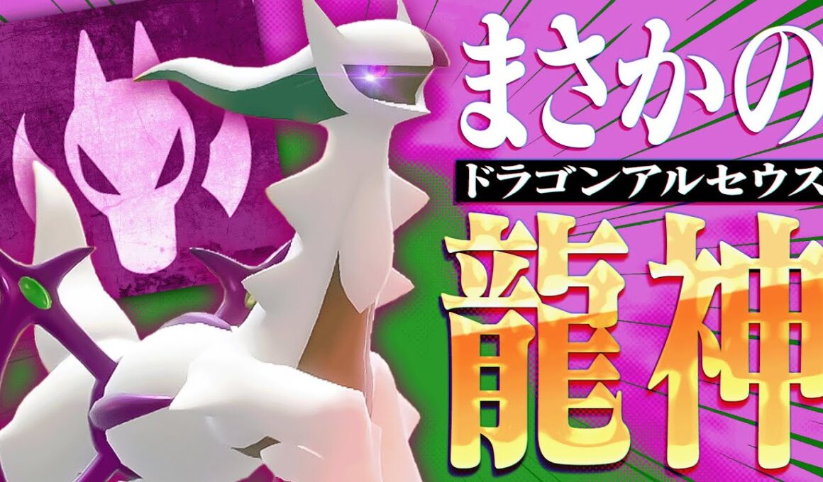 【ポケモンSV】とにかく舞いまくれ!!初見じゃ困惑する『ドラゴンアルセウス』で全員ぶっ倒す。