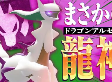 【ポケモンSV】とにかく舞いまくれ!!初見じゃ困惑する『ドラゴンアルセウス』で全員ぶっ倒す。