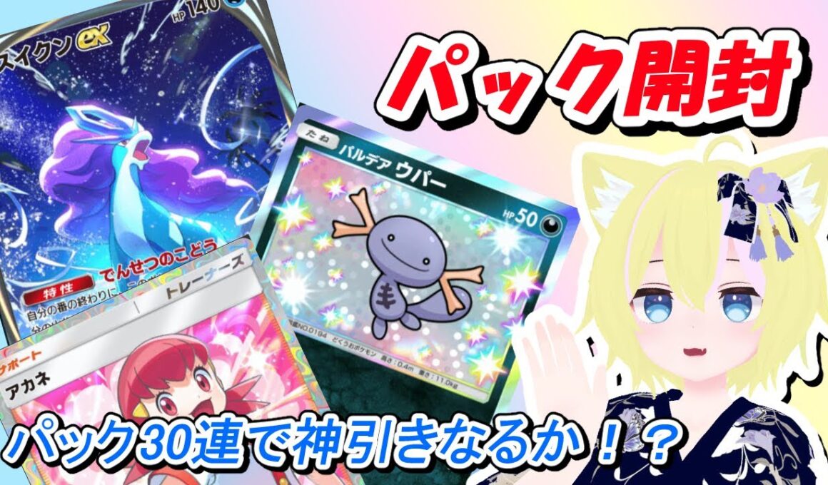 【ポケポケ】未知なる水域 30連パック開封 ！レアカードこいこい！