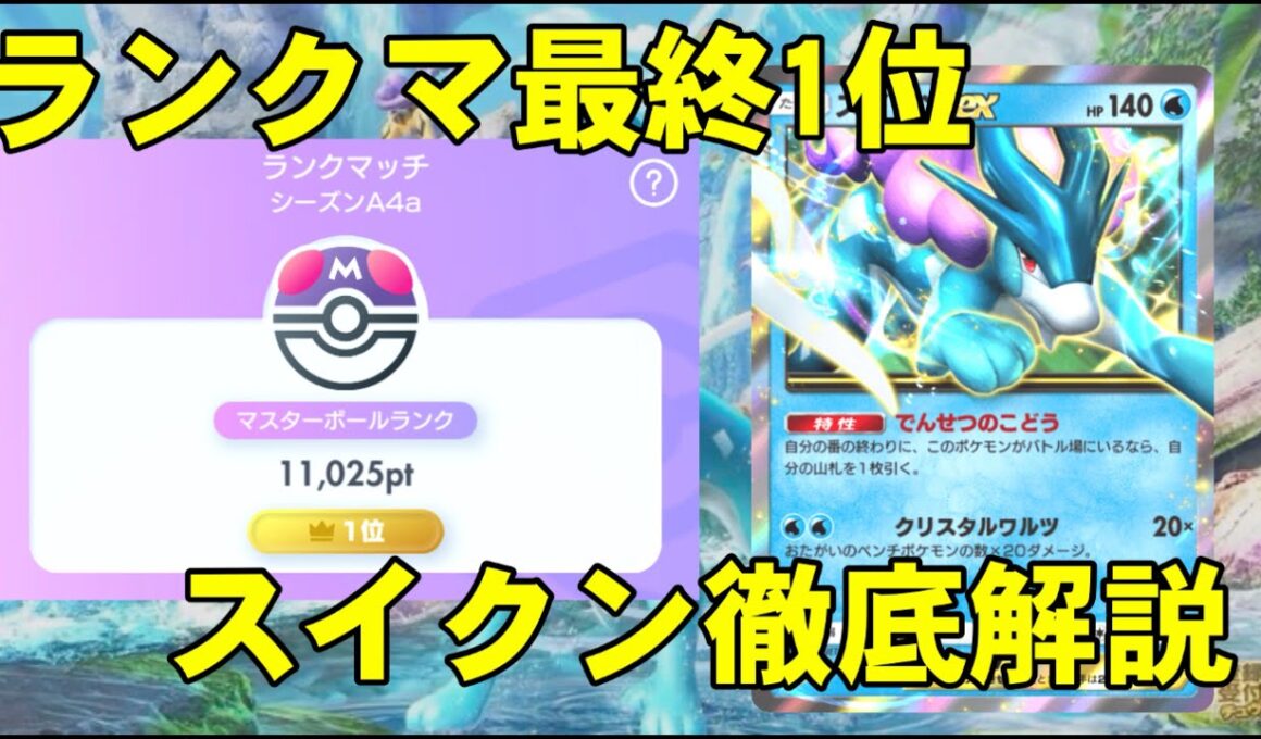 【ポケポケ】ランクマ最終1位による最強スイクン結論徹底解説！【ランクマラストスパート】