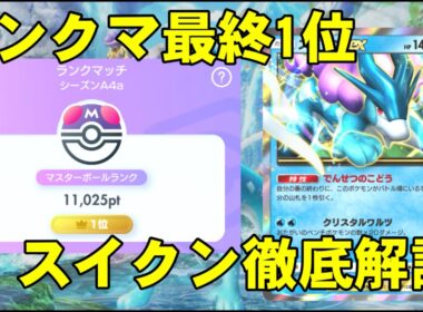【ポケポケ】ランクマ最終1位による最強スイクン結論徹底解説！【ランクマラストスパート】